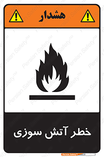 Flammable , شعله , سوختن , 