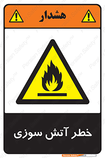 Flammable , شعله , سوختن , 