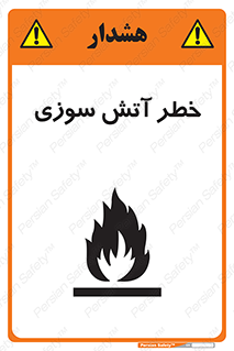 Flammable , شعله , سوختن , 