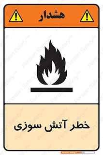 Flammable , شعله , سوختن , 