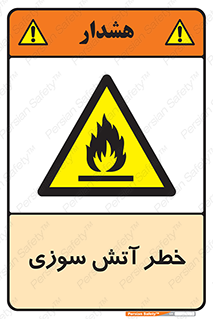 Flammable , شعله , سوختن , 