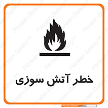 Flammable , شعله , سوختن , 