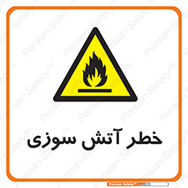 Flammable , شعله , سوختن , 