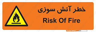 Flammable , شعله , سوختن , 