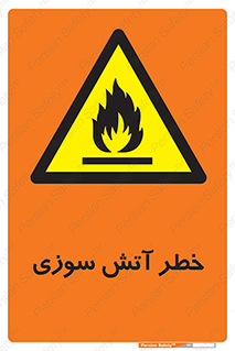 Flammable , شعله , سوختن , 