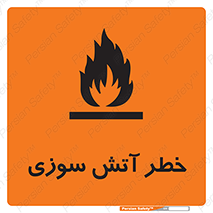 Flammable , شعله , سوختن , 