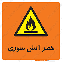 Flammable , شعله , سوختن , 