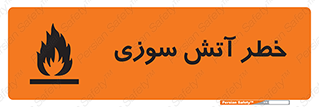 Flammable , شعله , سوختن , 