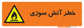 Flammable , شعله , سوختن , 