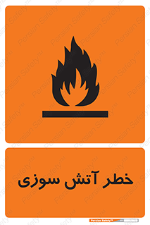 Flammable , شعله , سوختن , 