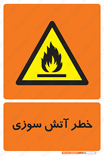 Flammable , شعله , سوختن , 