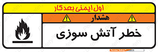 Flammable , شعله , سوختن , 