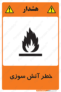 تابلوی ایمنی خطر آتش سوزی – طرح 10301