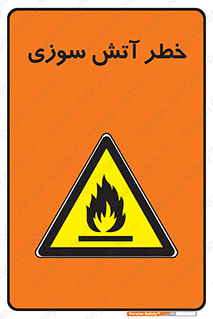 Flammable , شعله , سوختن , 