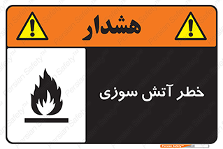 Flammable , شعله , سوختن , 