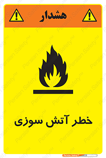 Flammable , شعله , سوختن , 