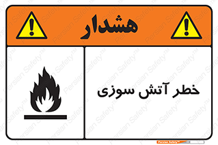 Flammable , شعله , سوختن , 