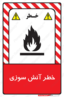 Flammable , شعله , سوختن , 