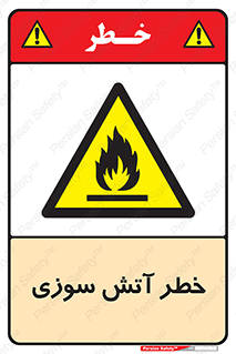 Flammable , شعله , سوختن , 
