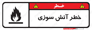 Flammable , شعله , سوختن , 