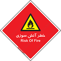 Flammable , شعله , سوختن , 