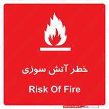 تابلوی ایمنی خطر آتش سوزی – طرح 10301
