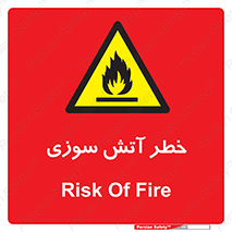 Flammable , شعله , سوختن , 