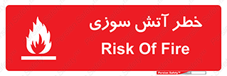 Flammable , شعله , سوختن , 
