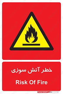 Flammable , شعله , سوختن , 