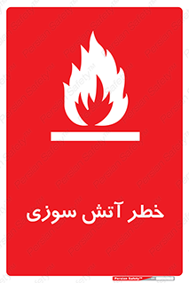 Flammable , شعله , سوختن , 