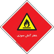 Flammable , شعله , سوختن , 