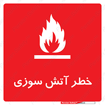 Flammable , شعله , سوختن , 