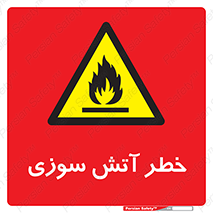 Flammable , شعله , سوختن , 