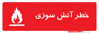 Flammable , شعله , سوختن , 