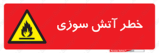 Flammable , شعله , سوختن , 