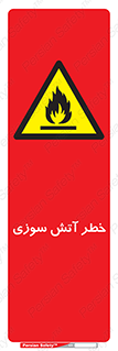 Flammable , شعله , سوختن , 