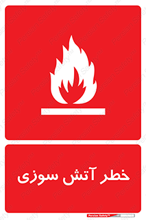 تابلوی ایمنی خطر آتش سوزی – طرح 10301