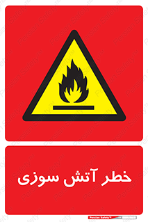 Flammable , شعله , سوختن , 