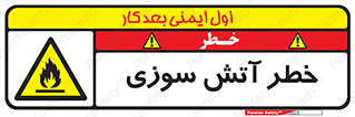 Flammable , شعله , سوختن , 