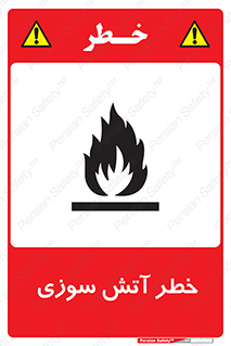 تابلوی ایمنی خطر آتش سوزی – طرح 10301