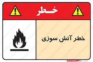 Flammable , شعله , سوختن , 