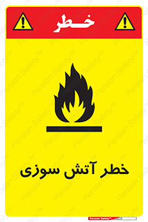 Flammable , شعله , سوختن , 