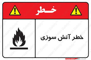 Flammable , شعله , سوختن , 