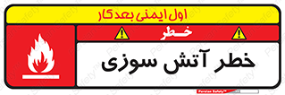 تابلوی ایمنی خطر آتش سوزی – طرح 10301