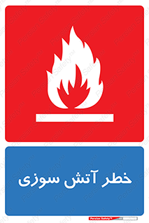 Flammable , شعله , سوختن , 