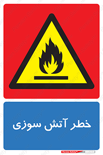 Flammable , شعله , سوختن , 