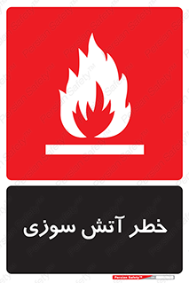 تابلوی ایمنی خطر آتش سوزی – طرح 10301