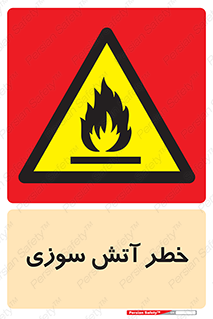 Flammable , شعله , سوختن , 