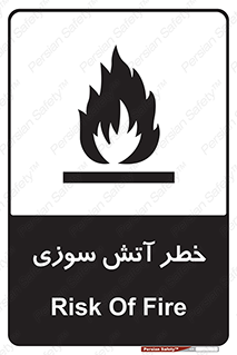 Flammable , شعله , سوختن , 