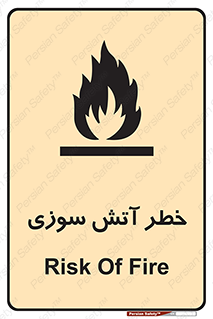 تابلوی ایمنی خطر آتش سوزی – طرح 10301
